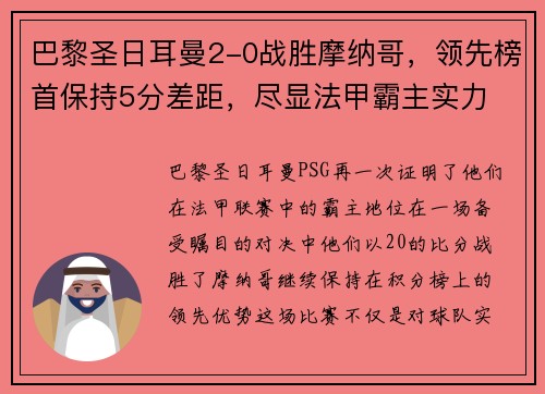 巴黎圣日耳曼2-0战胜摩纳哥，领先榜首保持5分差距，尽显法甲霸主实力