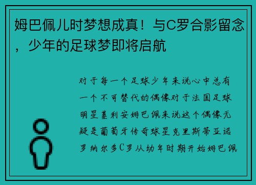 姆巴佩儿时梦想成真！与C罗合影留念，少年的足球梦即将启航