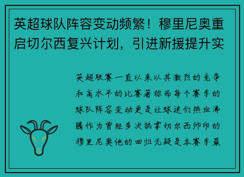 英超球队阵容变动频繁！穆里尼奥重启切尔西复兴计划，引进新援提升实力