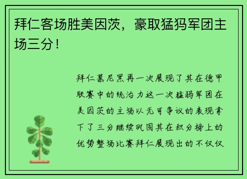拜仁客场胜美因茨，豪取猛犸军团主场三分！