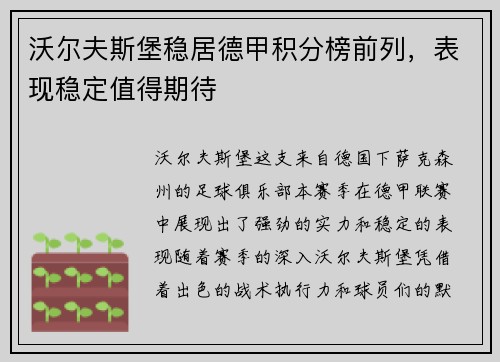 沃尔夫斯堡稳居德甲积分榜前列，表现稳定值得期待