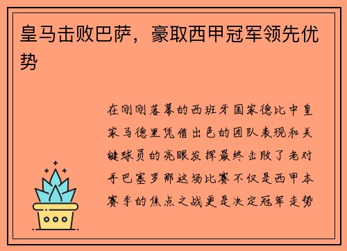 皇马击败巴萨，豪取西甲冠军领先优势