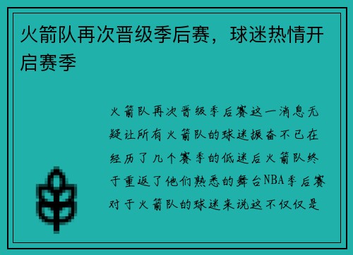 火箭队再次晋级季后赛，球迷热情开启赛季