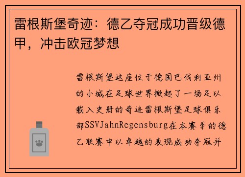 雷根斯堡奇迹：德乙夺冠成功晋级德甲，冲击欧冠梦想